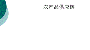 农产品供应链课件.ppt