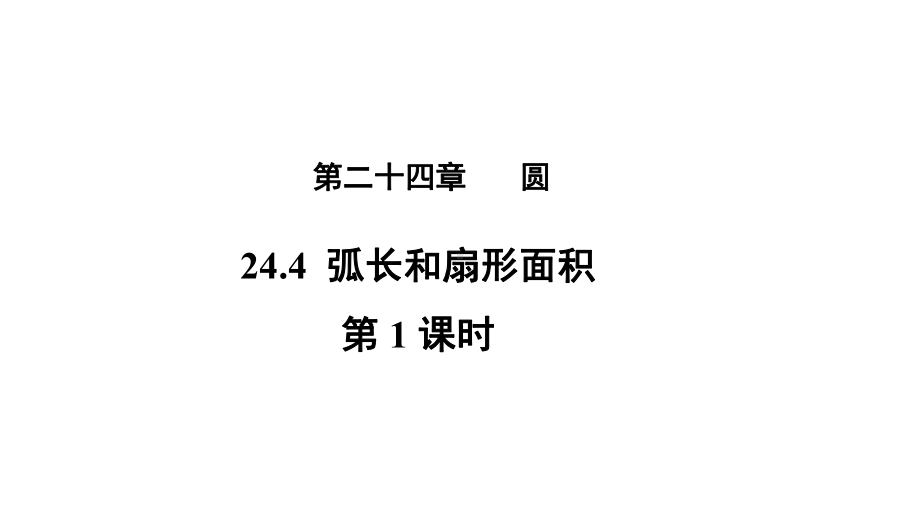 人教版九年级数学上册《弧长和扇形的面积》课件.pptx_第1页