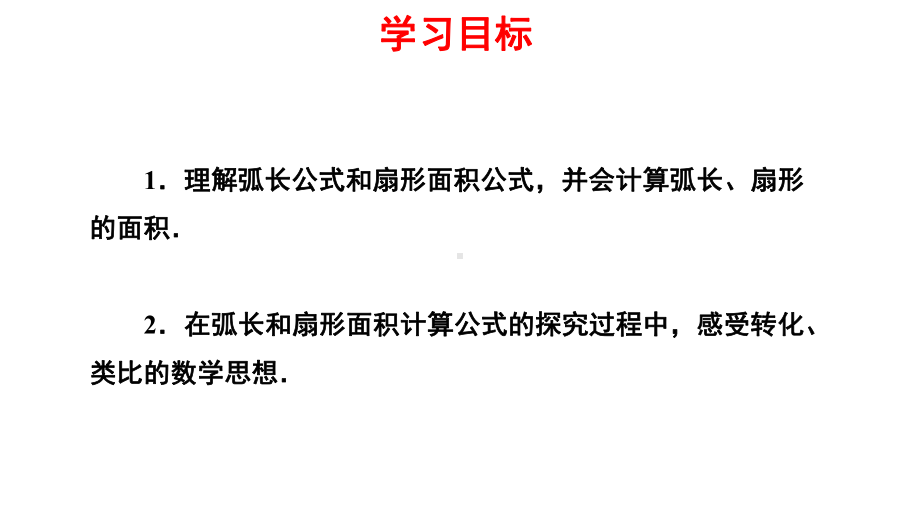 人教版九年级数学上册《弧长和扇形的面积》课件.pptx_第2页