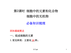 人教版教学课件第2章组成细胞的分子第1节细胞中的元素和化合物第2课时.ppt