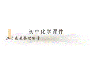 人教版九年级化学上册化学是一门以实验为基础的科学2课件.pptx