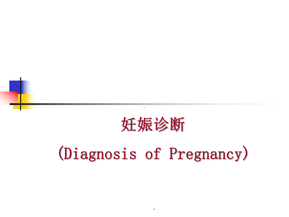 妊娠诊断教学课件.ppt_第1页