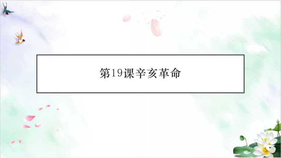 （岳麓版）高中历史辛亥革命上课用1课件.pptx_第1页