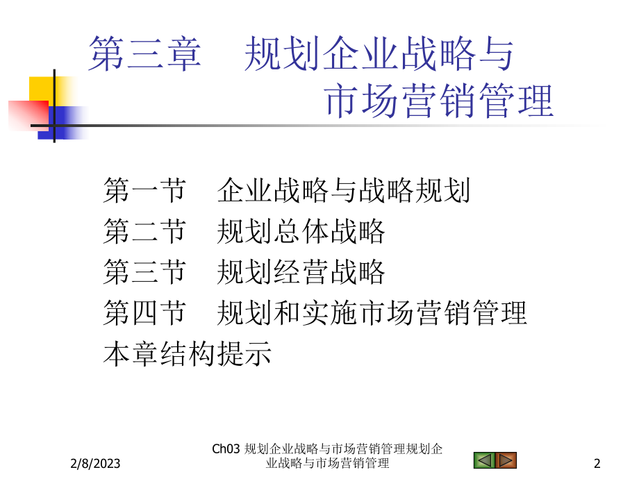 规划企业战略与市场营销管理课件.ppt_第2页