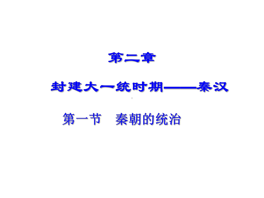 秦朝的统治2人教版课件.ppt_第1页