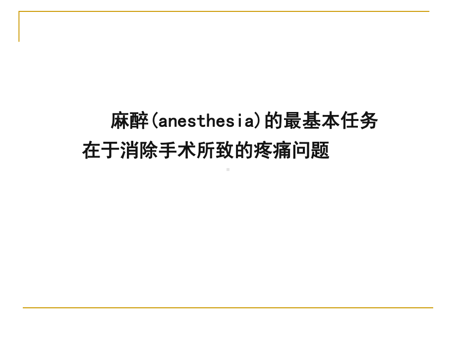 第十一章局部麻醉药课件.ppt_第2页