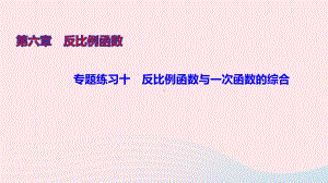 九年级数学上册第六章反比例函数专题练习十反比例函数与一次函数的综合课件新版北师大版.ppt