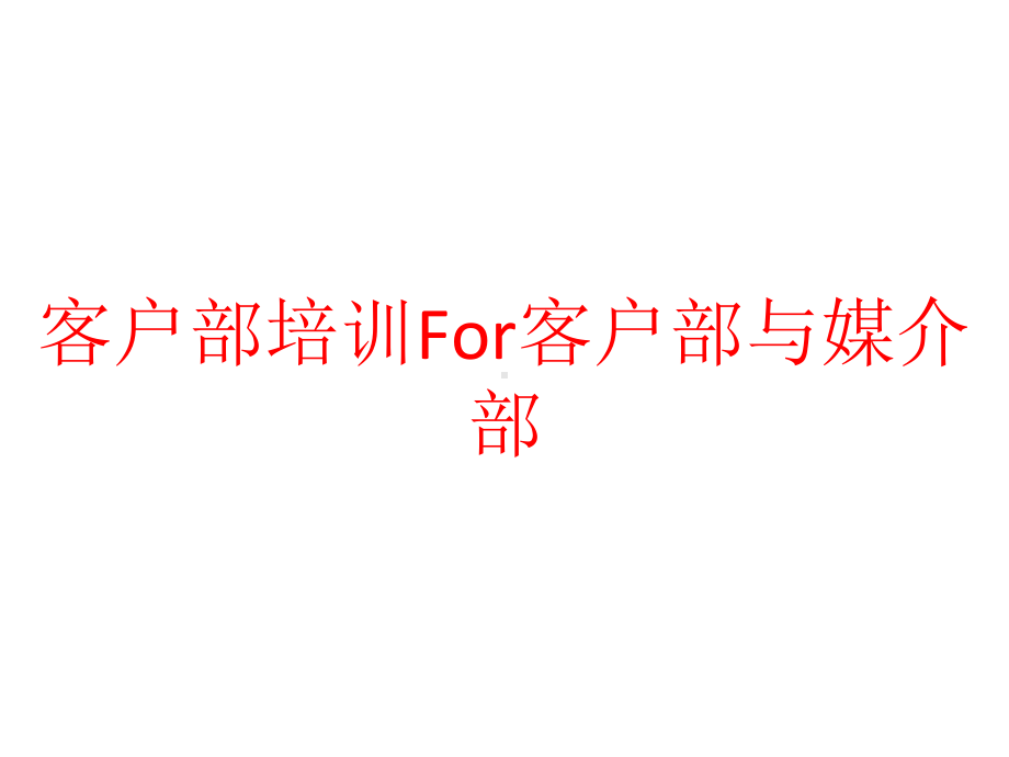 客户部培训For客户部与媒介部课件.pptx_第1页