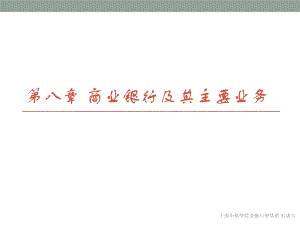 第8章商业银行及其主要业务课件.ppt
