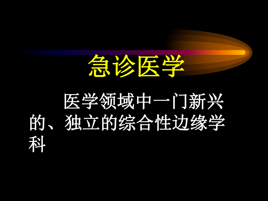 急诊科用药幻灯课件.ppt_第1页