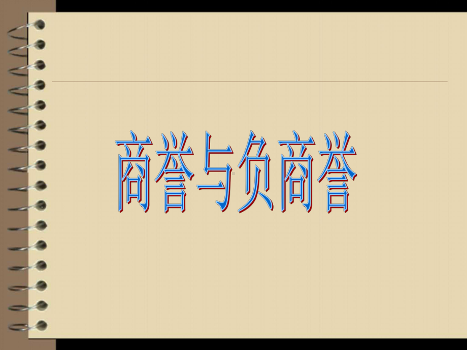 商誉与负商誉会1讲义陈臻尧楼佳梁课件.ppt_第1页