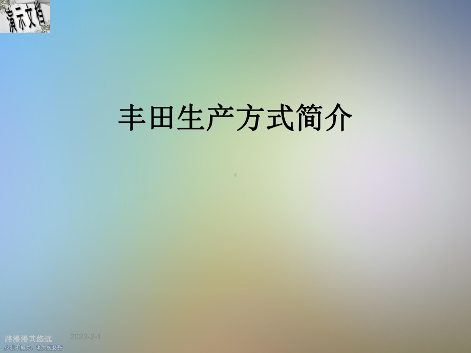 丰田生产方式简介课件.ppt_第1页