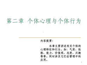 组织行为学个体心理与行为课件.ppt