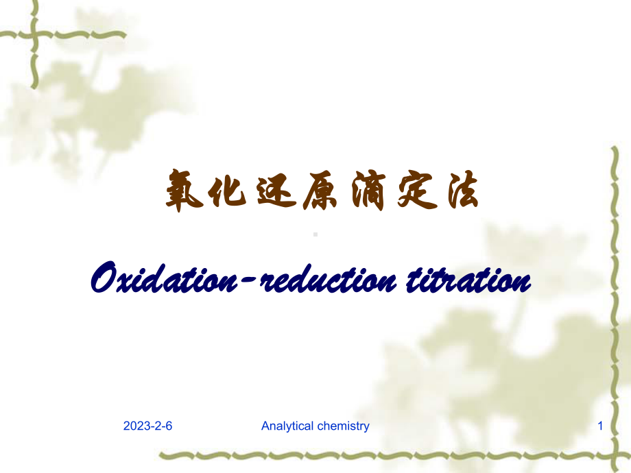 氧化还原滴定法Oxidationreductiontitration课件.ppt_第1页