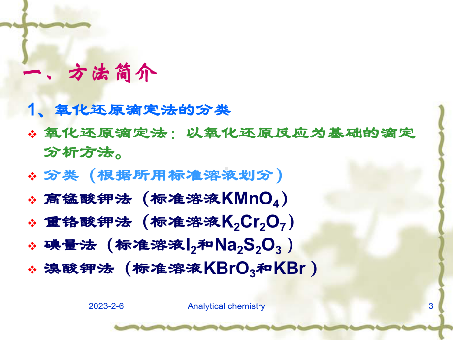 氧化还原滴定法Oxidationreductiontitration课件.ppt_第3页