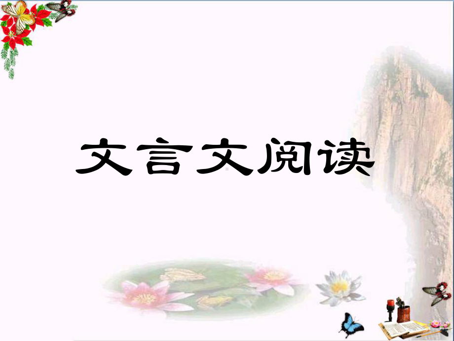 初中文言文阅读课件.ppt_第1页