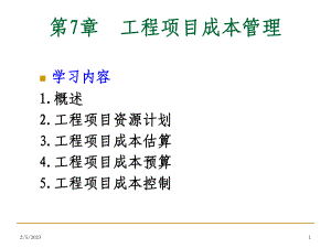 工程项目成本管理课件讲义.ppt