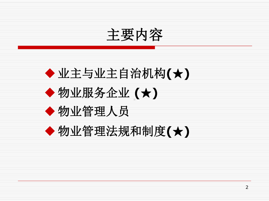 第2章物业管理机构及管理规范(20168)课件.ppt_第2页