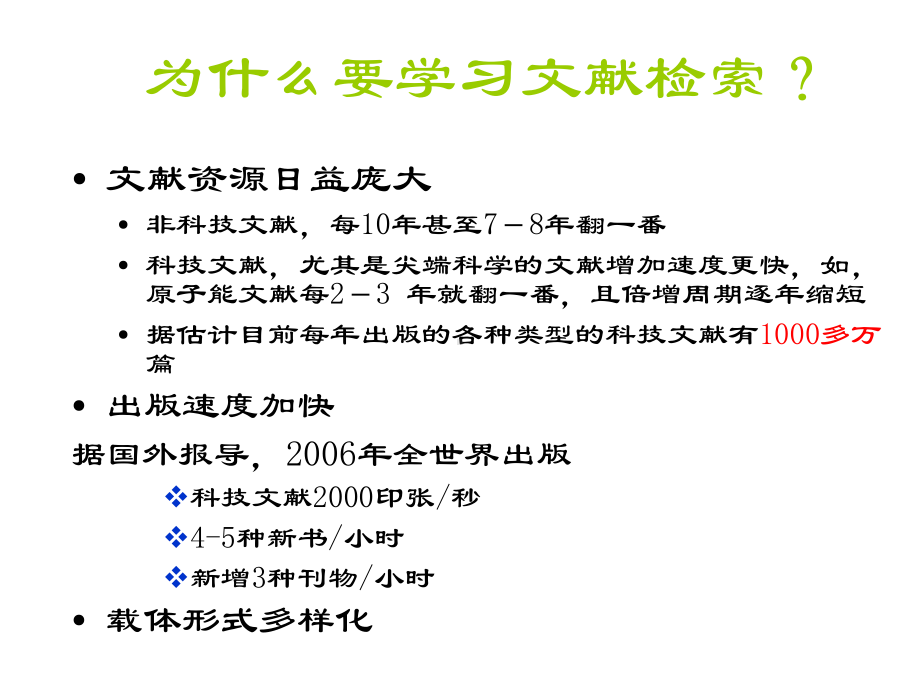 医学文献检索(绪论1)课件.ppt_第3页