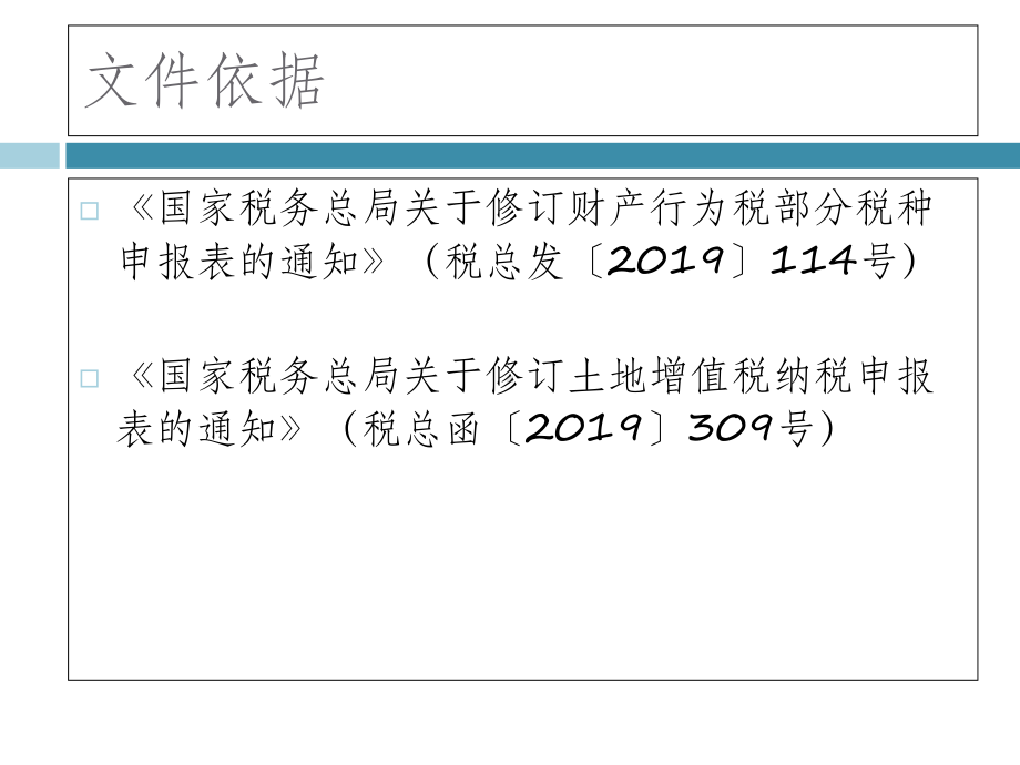 土地增值税新申报表纳税人培训课件.ppt_第1页