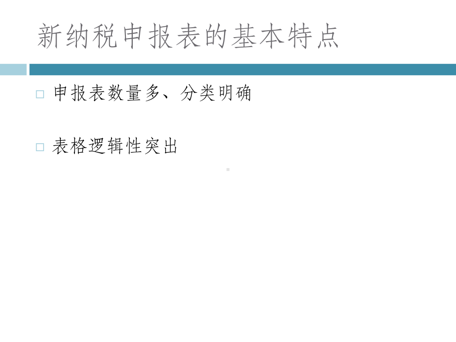 土地增值税新申报表纳税人培训课件.ppt_第3页