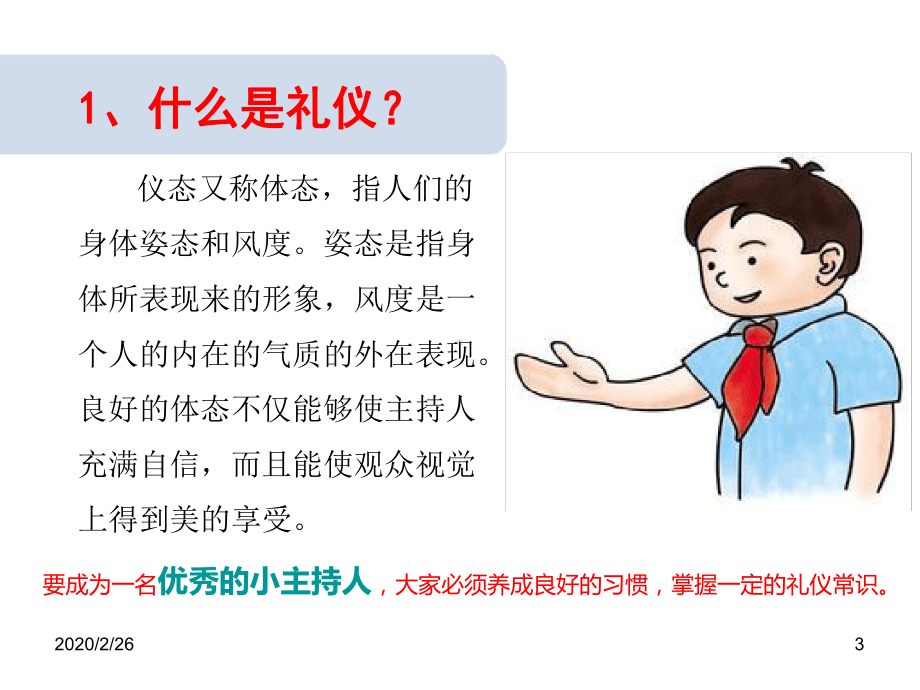 小主持礼仪修改版教学课件.ppt_第3页