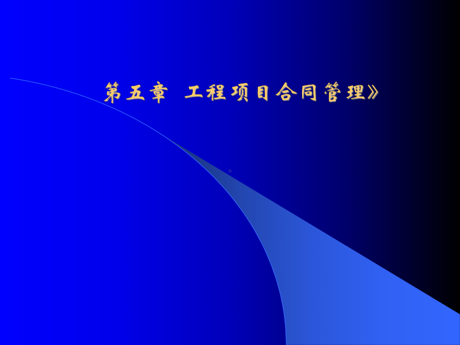 工程管理第六章1课件.ppt_第1页