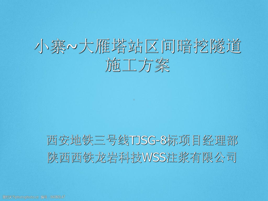 地铁车站区间暗挖隧道施工方案课件.ppt_第1页