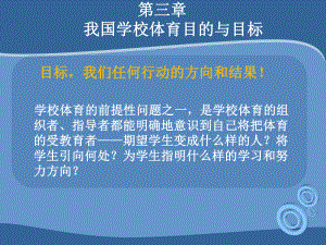 学校体育目标的结构与功能课件讲义.ppt