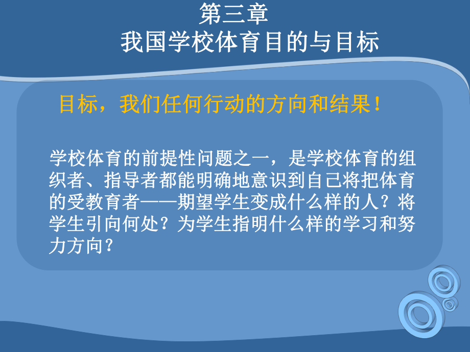 学校体育目标的结构与功能课件讲义.ppt_第1页