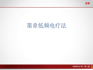 第章低频电疗法课件.ppt