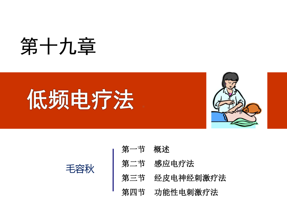 第章低频电疗法课件.ppt_第2页