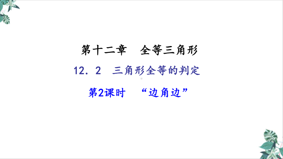 人教版初中数学三角形全等的判定教学课件(优选).ppt_第1页