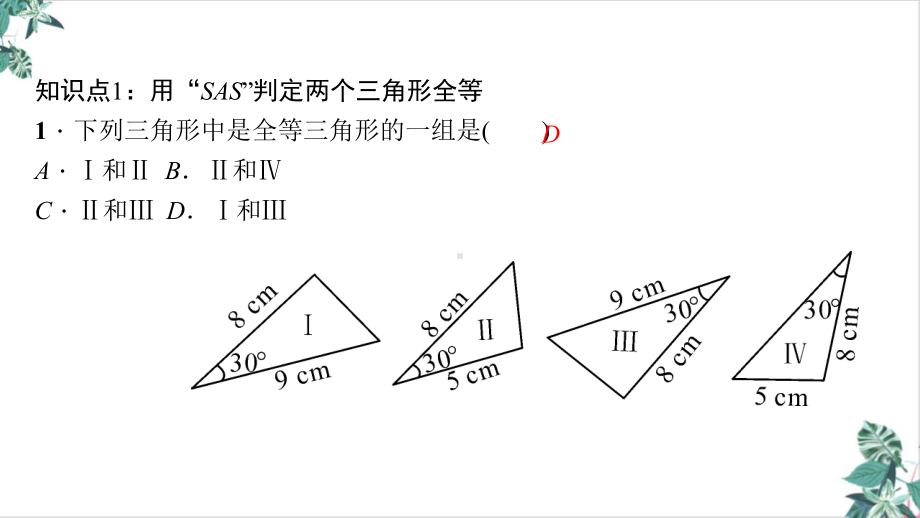 人教版初中数学三角形全等的判定教学课件(优选).ppt_第3页