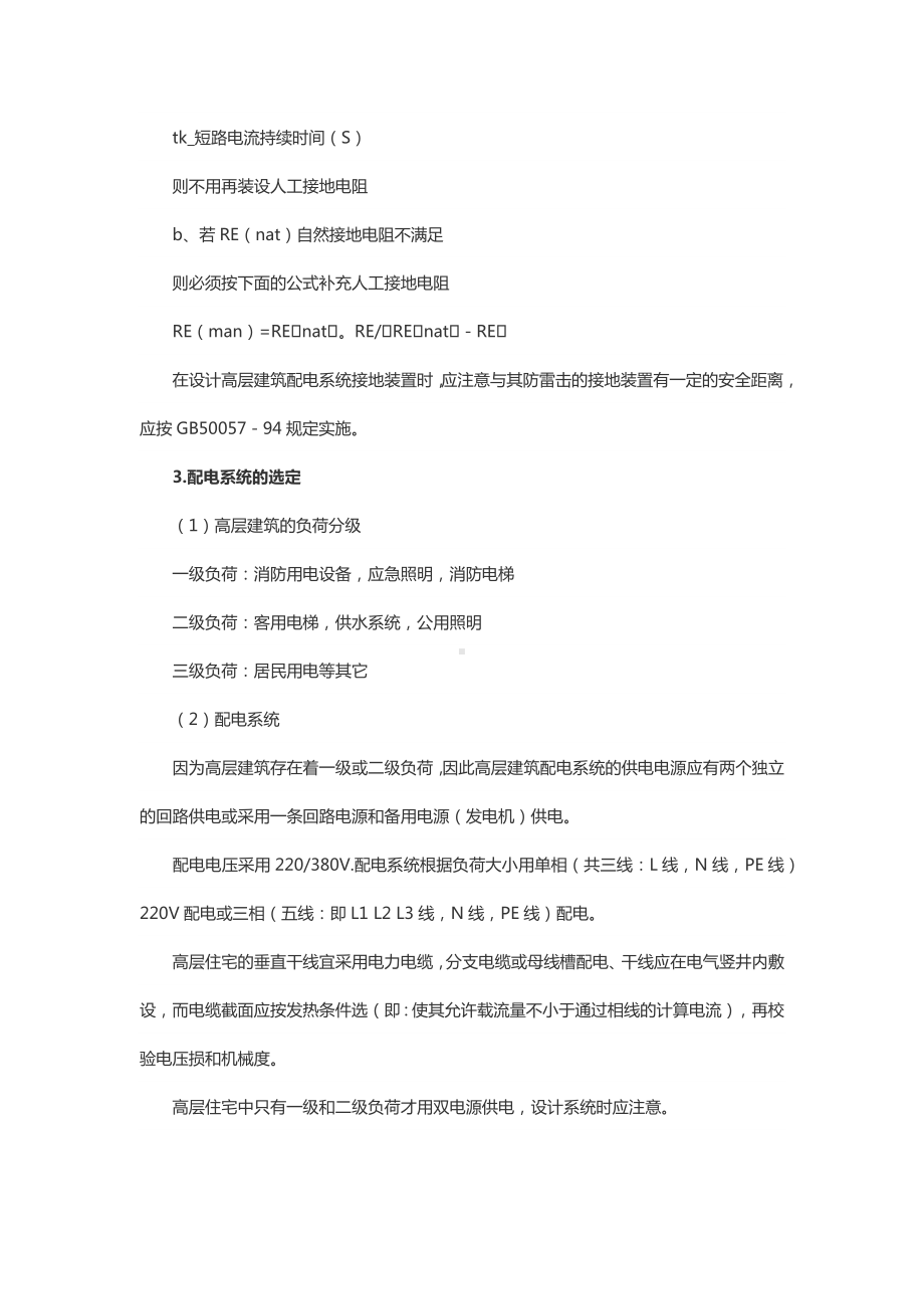 高层民用建筑供电系统的设计.docx_第2页