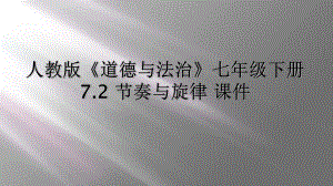 人教版《道德与法治》七年级下册72节奏与旋律课件.ppt