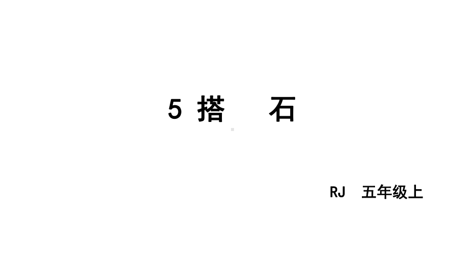 人教部编版五年级上册搭石课件.pptx_第3页