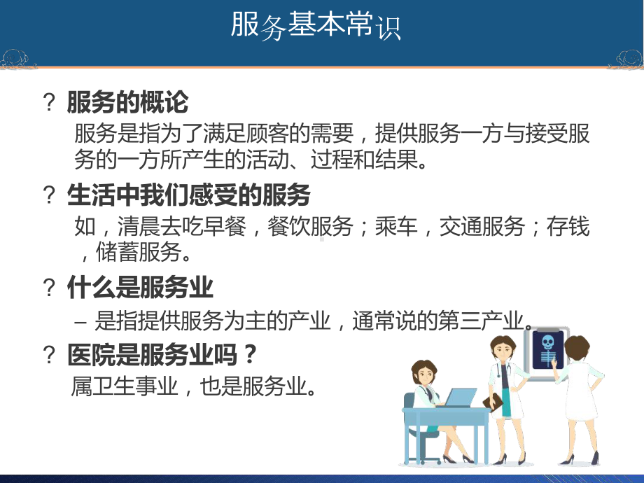 医务人员服务技巧课件.ppt_第2页