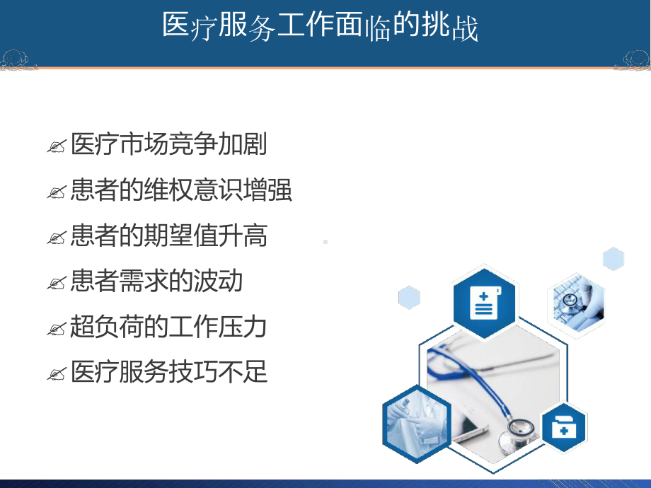 医务人员服务技巧课件.ppt_第3页