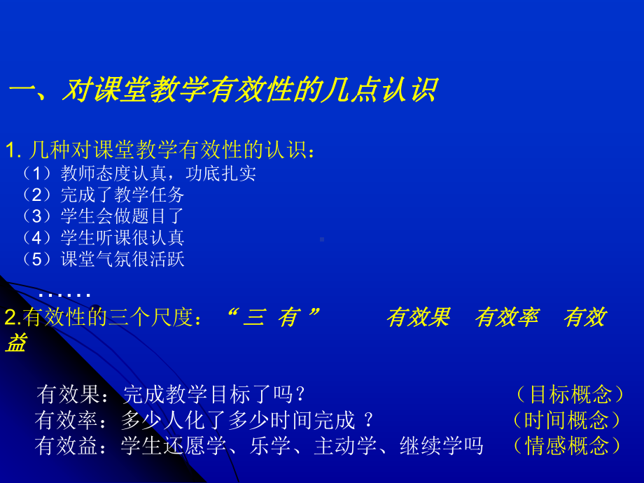 出彩的课堂教学的有效性课件.ppt_第3页