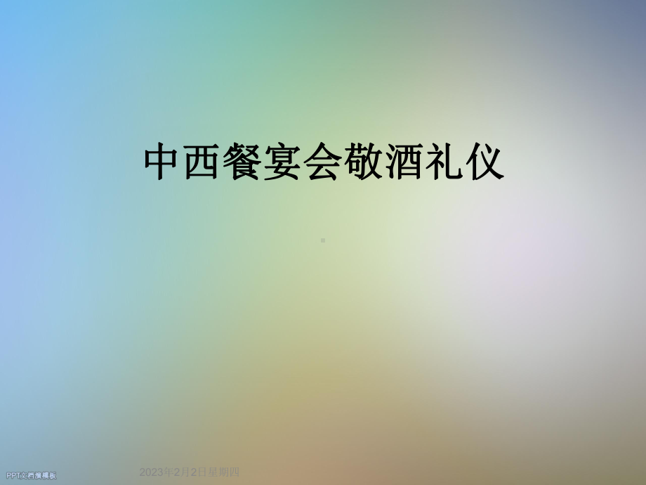 中西餐宴会敬酒礼仪课件.ppt_第1页