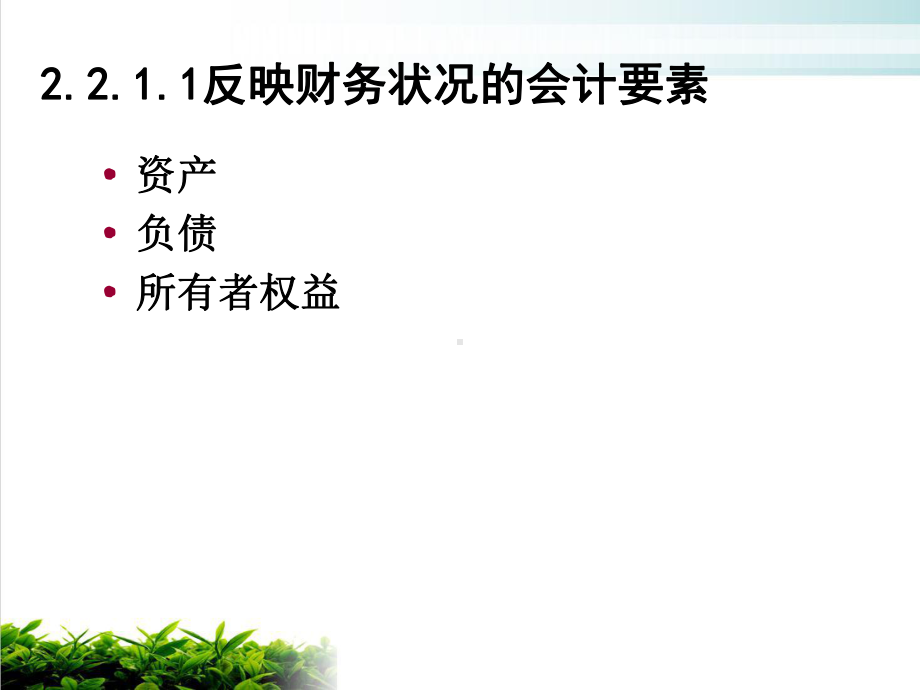 会计要素与会计恒等式概述模版课件.ppt_第3页