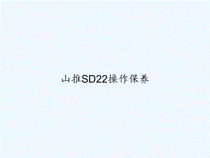 山推SD22操作保养课件.ppt