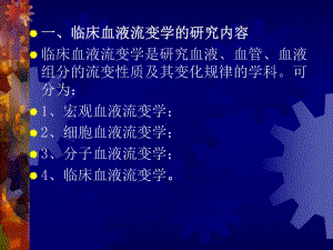 血液流变学临床讲义课件讲义.ppt