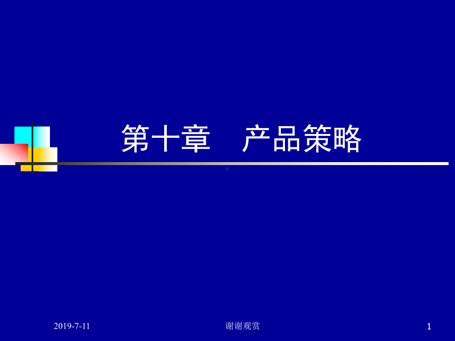 第十章产品策略概念课件.ppt_第1页