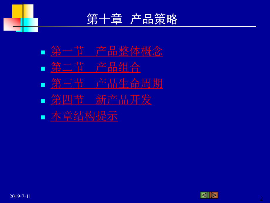 第十章产品策略概念课件.ppt_第2页