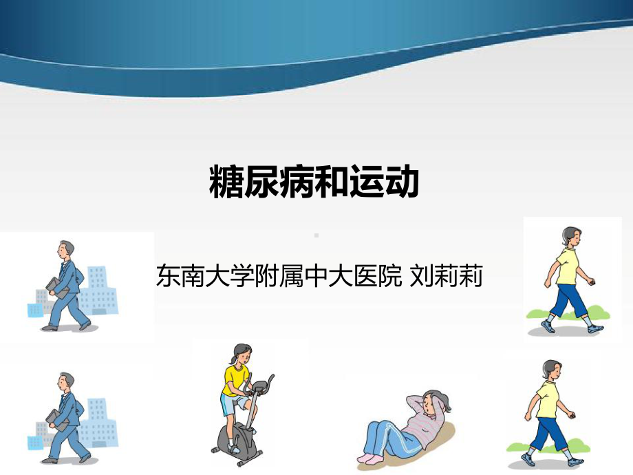 刘莉莉糖尿病运动2014课件.ppt_第1页