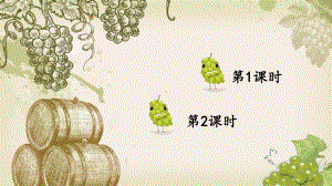 二年级语文上册11-葡萄沟（教案匹配版）课件.ppt