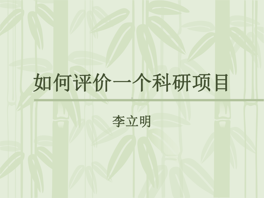 如何评价一个科研项目课件.ppt_第1页