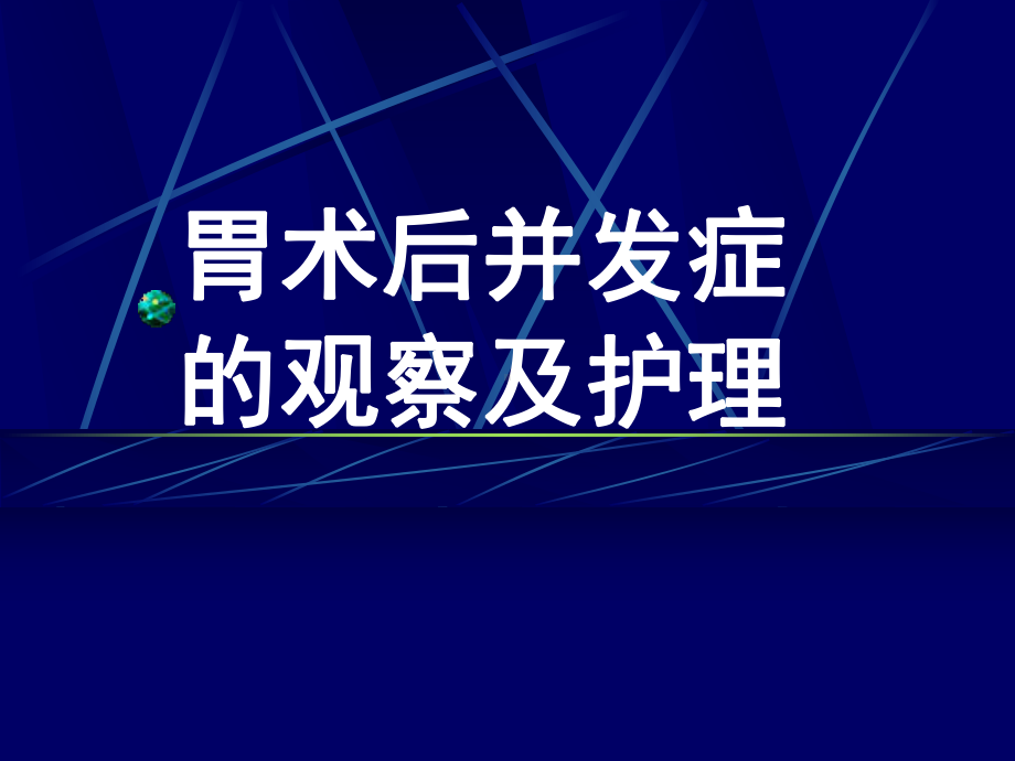 胃术后并发症的观察与护理课件.ppt_第1页